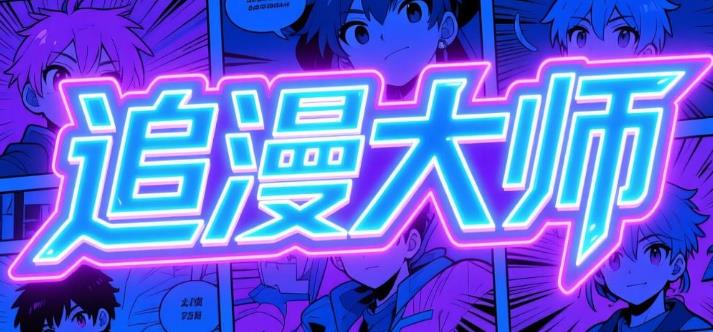 追漫大师app下载-追漫大师官方版/最新版/手机版-追漫大师软件合集