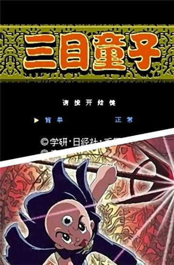 三目童子单机版图3