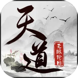 天道无限轮回安卓版