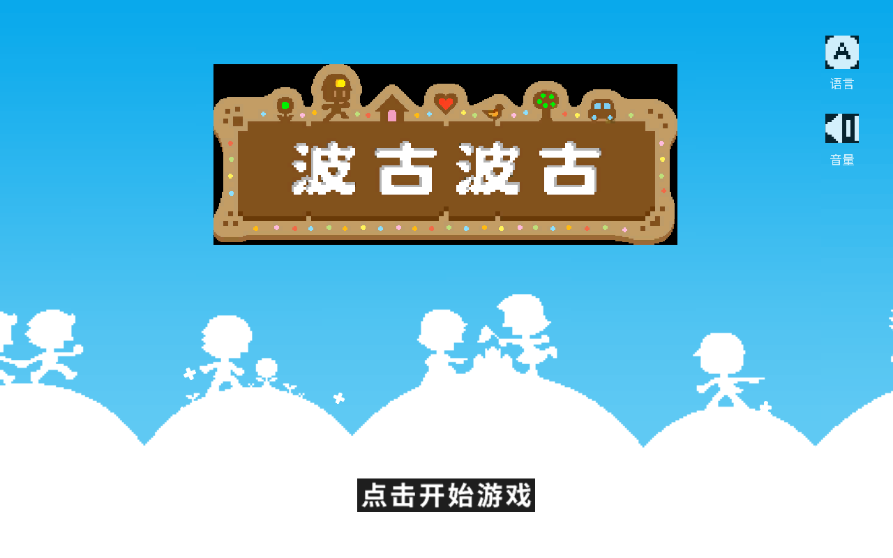 波古波古游戏合集