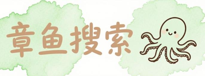 章鱼搜索版本大全