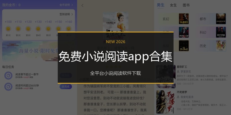 免费小说阅读app合集