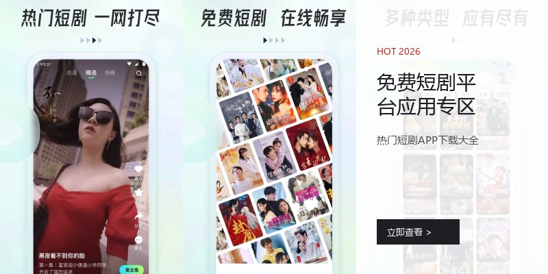 免费短剧平台应用专区