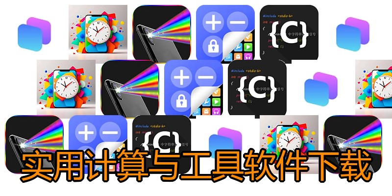 实用计算与工具软件下载