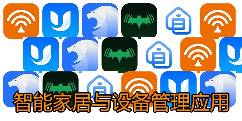 智能家居与设备管理应用