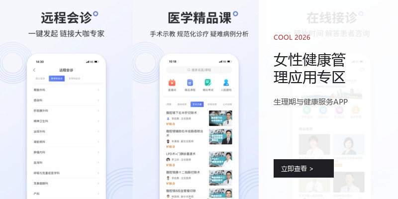 女性健康管理应用专区