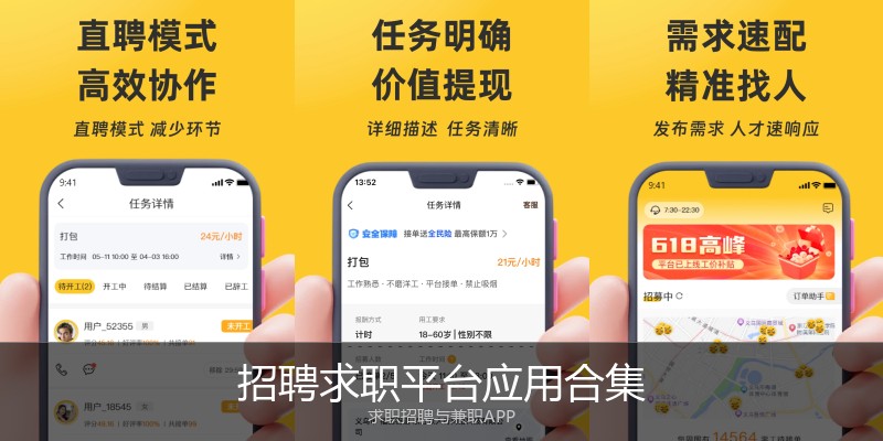 招聘求职平台应用合集