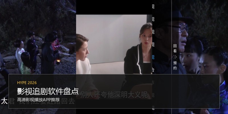 影视追剧软件盘点
