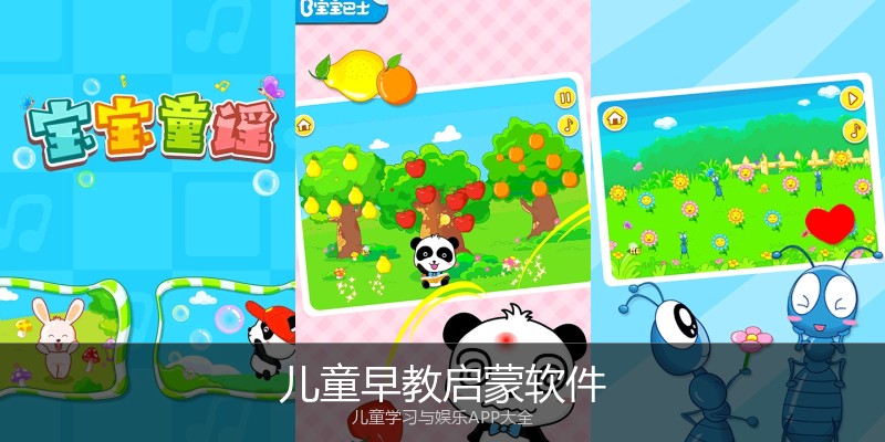 儿童早教启蒙软件