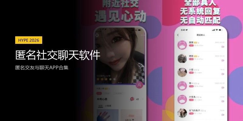 匿名社交聊天软件