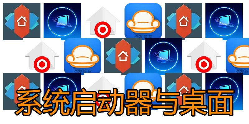 系统启动器与桌面