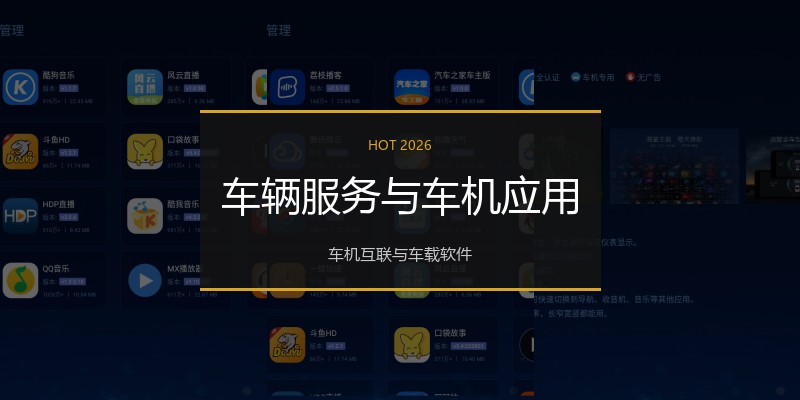 车辆服务与车机应用