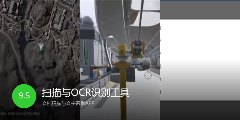 扫描与OCR识别工具