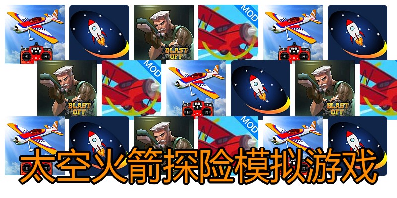 太空火箭探险模拟游戏