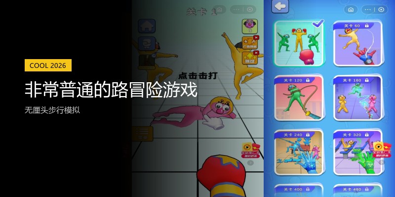 非常普通的路冒险游戏