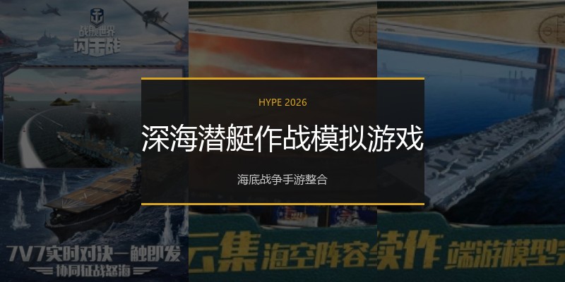 深海潜艇作战模拟游戏