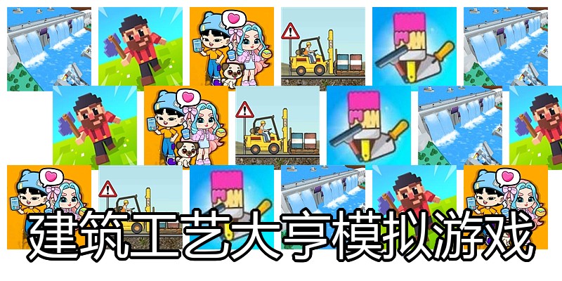 建筑工艺大亨模拟游戏