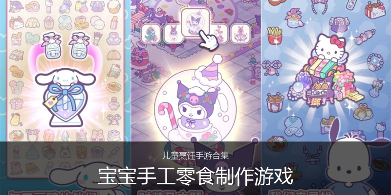 宝宝手工零食制作游戏