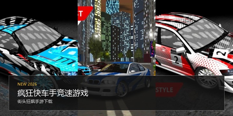 疯狂快车手竞速游戏