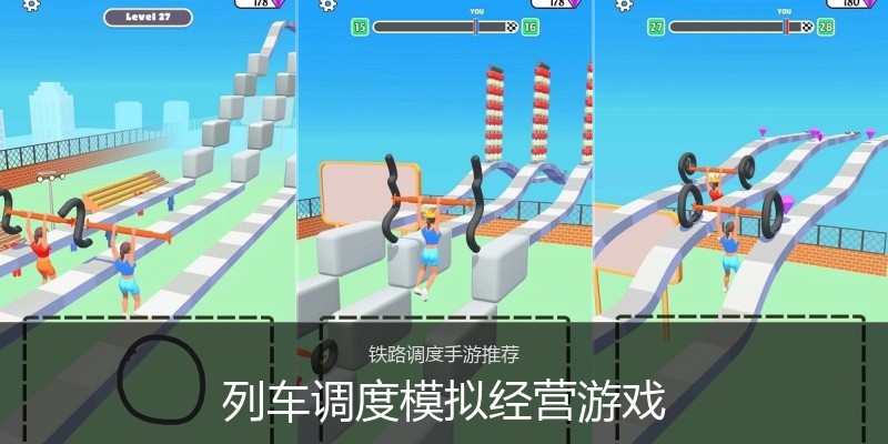 列车调度模拟经营游戏