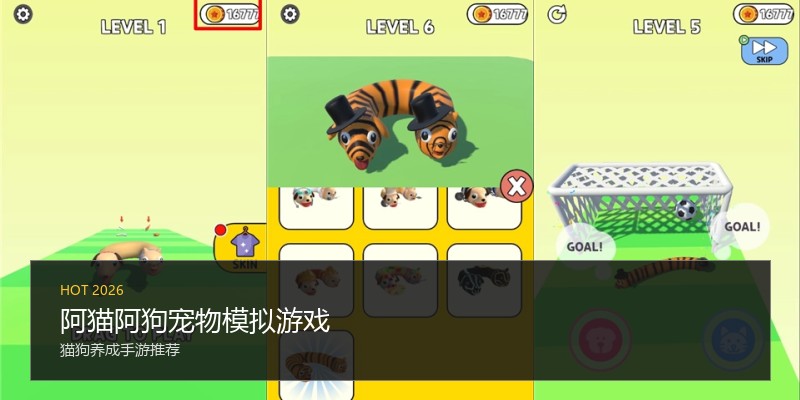 阿猫阿狗宠物模拟游戏