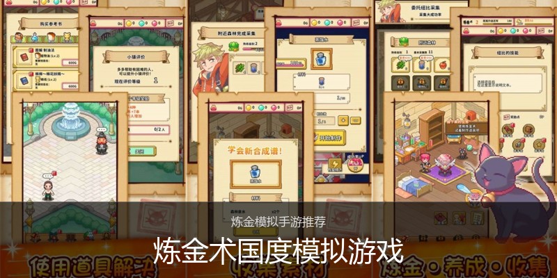 炼金术国度模拟游戏