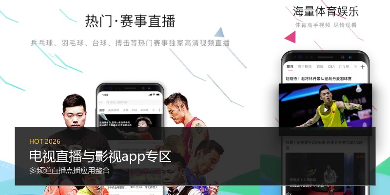 电视直播与影视app专区