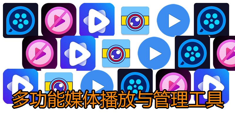 多功能媒体播放与管理工具