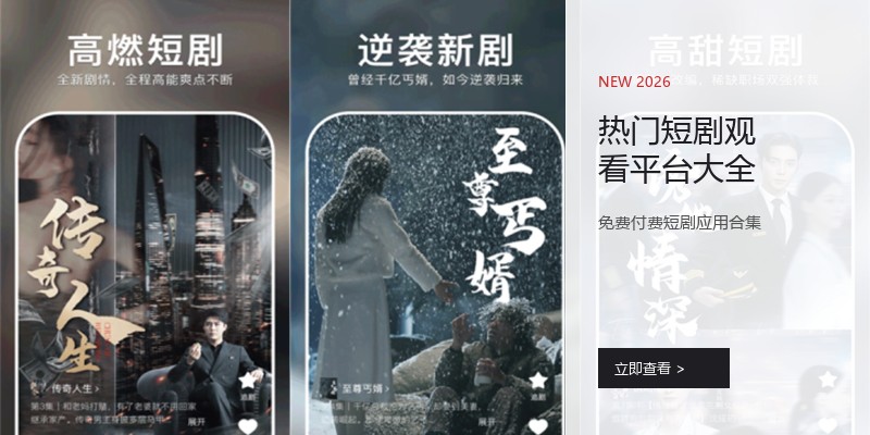 热门短剧观看平台大全