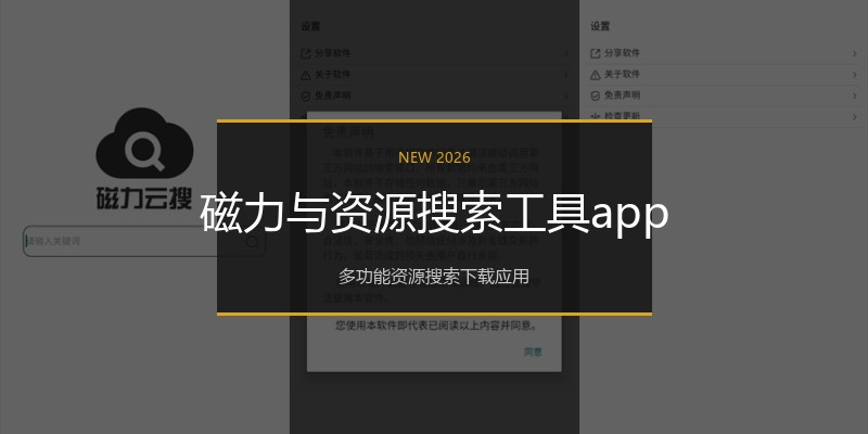 磁力与资源搜索工具app