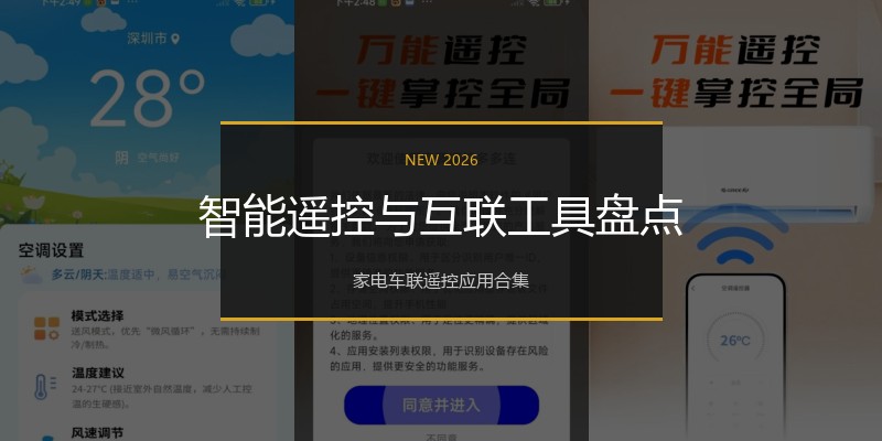 智能遥控与互联工具盘点
