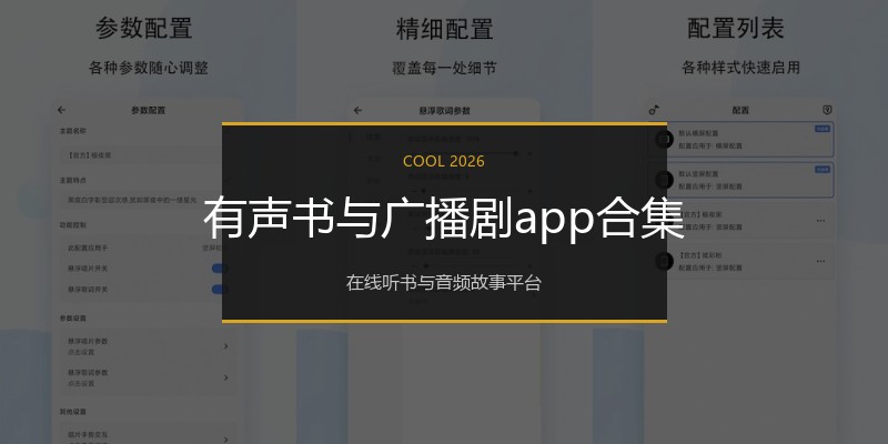 有声书与广播剧app合集