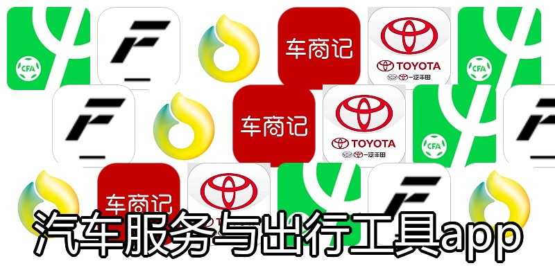汽车服务与出行工具app