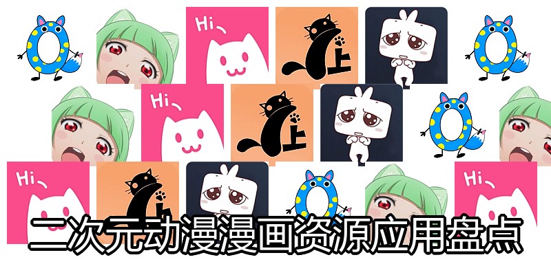 二次元动漫漫画资源应用盘点