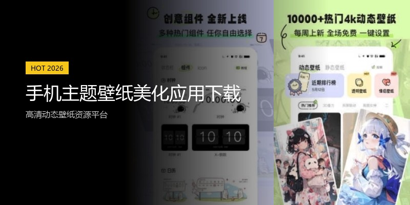 手机主题壁纸美化应用下载