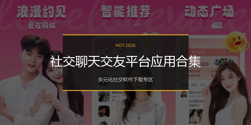 社交聊天交友平台应用合集