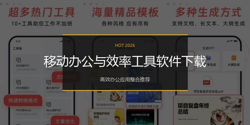 移动办公与效率工具软件下载