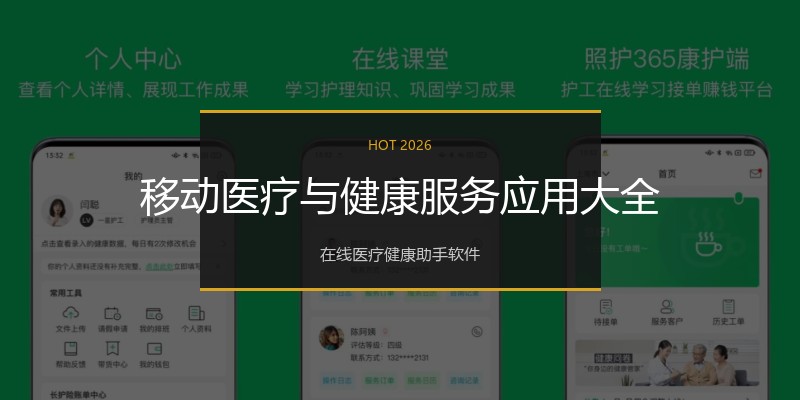 移动医疗与健康服务应用大全