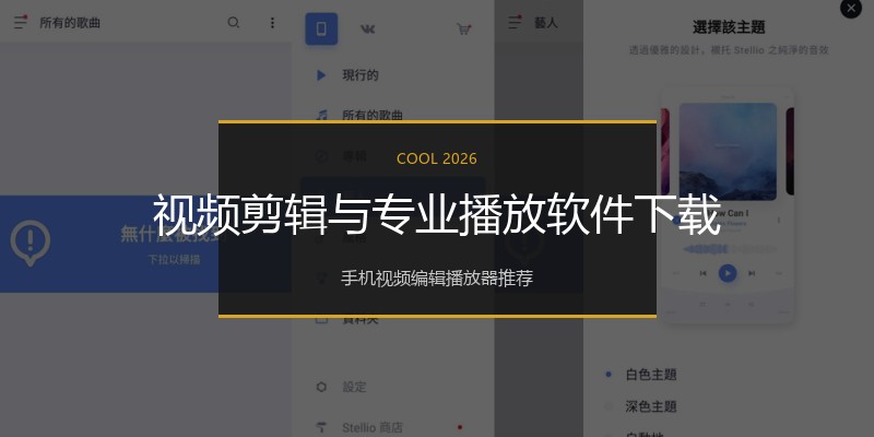 视频剪辑与专业播放软件下载