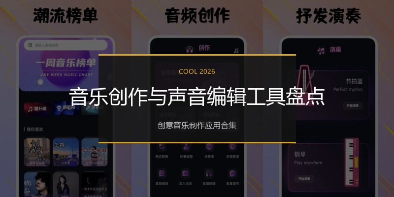 音乐创作与声音编辑工具盘点