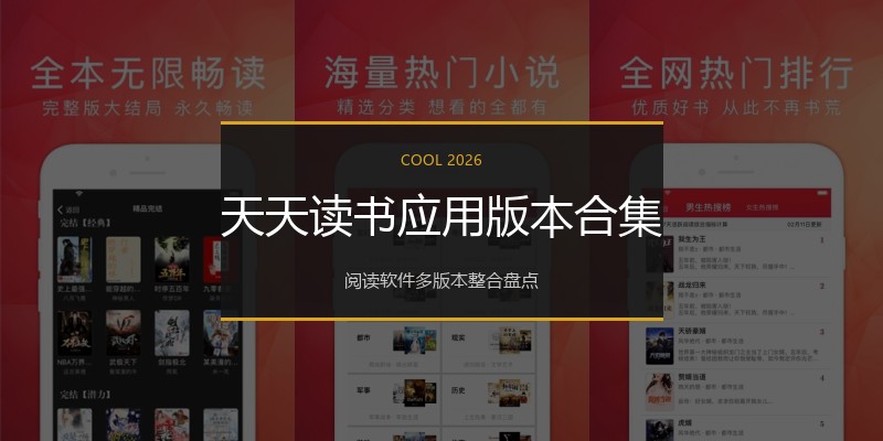 天天读书应用版本合集