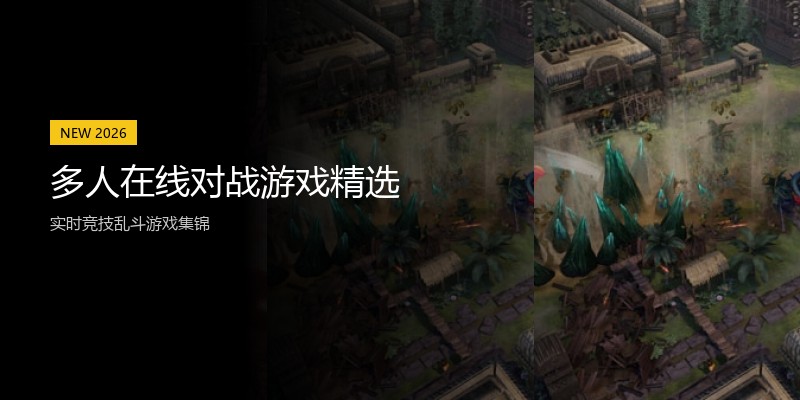 多人在线对战游戏精选
