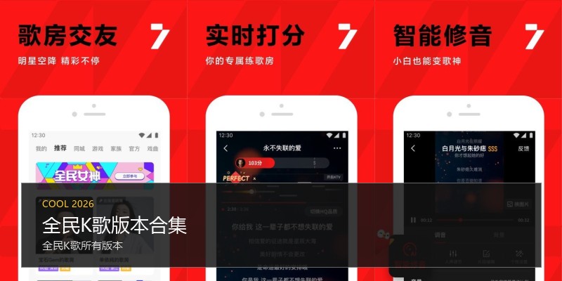 全民K歌版本合集