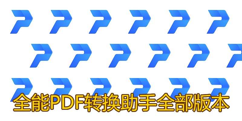 全能PDF转换助手全部版本