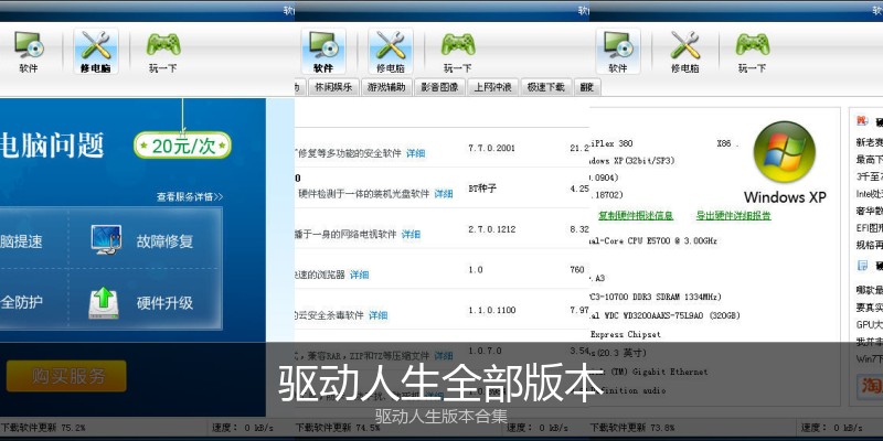 驱动人生全部版本