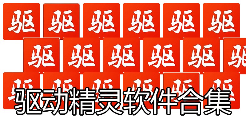 驱动精灵软件合集
