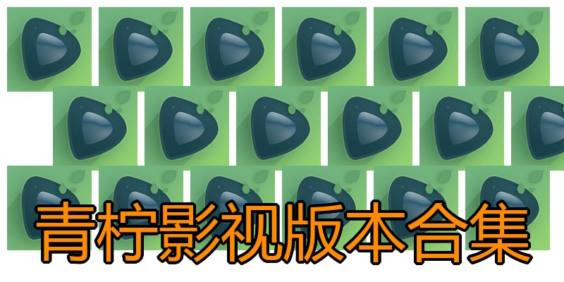 青柠影视版本合集