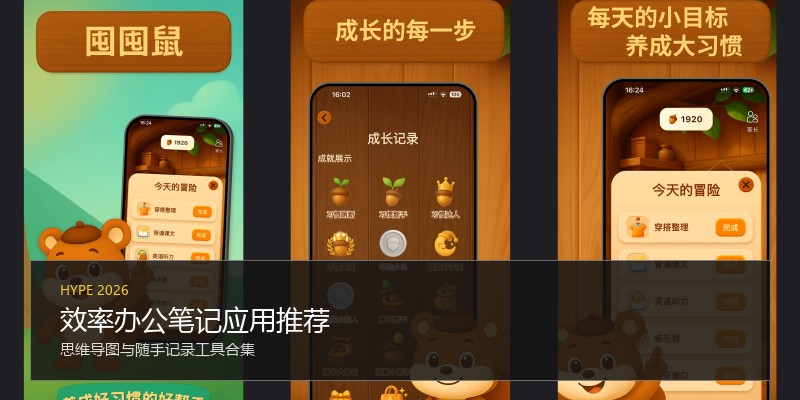 效率办公笔记应用推荐