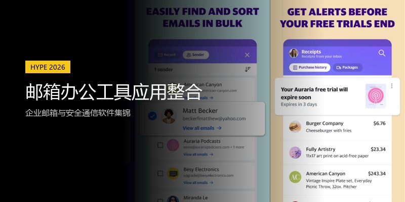 邮箱办公工具应用整合