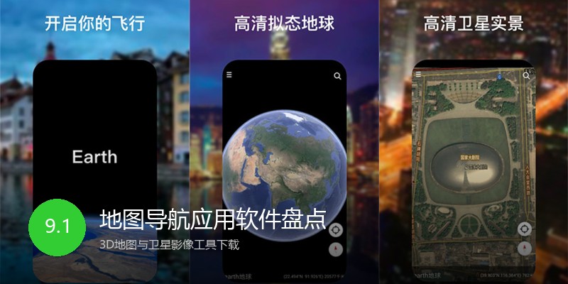 地图导航应用软件盘点